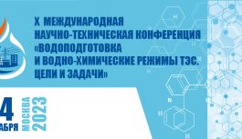 Х Международная научно-техническая конференция  «Водоподготовка и водно-химические режимы ТЭС. Цели и задачи»