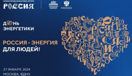 День энергетики на международной выставке-форуме «Россия»