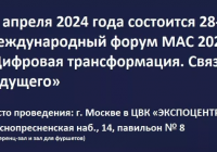 В Москве пройдет 28-й Международный форум МАС’2024