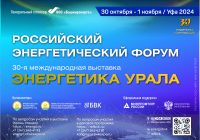 30-я юбилейная международная выставка «Энергетика Урала», в рамках РЭФ