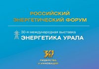 КЛЮЧЕВОЕ СОБЫТИЕ В ЭНЕРГЕТИЧЕСКОЙ ОТРАСЛИ РОССИИ – ВЫСТАВКА “ЭНЕРГЕТИКА УРАЛА”