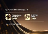 Лауреаты премии «Глобальная энергия» будут награждены на РЭН-2024