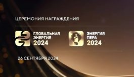 Лауреаты премии «Глобальная энергия» будут награждены на РЭН-2024