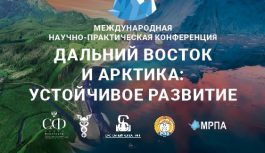 Определён состав комитетов Юбилейной X Международной научно-практической конференции «Дальний Восток и Арктика: устойчивое развитие» («Дальний Восток и Арктика – 2025»)