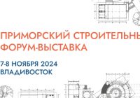 В Приморском крае состоится строительный форум-выставка 7 и 8 ноября 2024 года во Владивостоке, в расположенном на острове Русский Дальневосточном федеральном университете, состоится Приморский строительный форум-выставка.