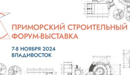 В Приморском крае состоится строительный форум-выставка 7 и 8 ноября 2024 года во Владивостоке, в расположенном на острове Русский Дальневосточном федеральном университете, состоится Приморский строительный форум-выставка.