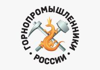 Ассоциация НП «Горнопромышленники России» 25 лет на службе отрасли и Отечеству