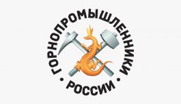 Ассоциация НП «Горнопромышленники России» 25 лет на службе отрасли и Отечеству