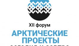 «Арктические проекты 2024»: в Архангельске готовятся к открытию форума