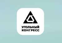 Угольный конгресс