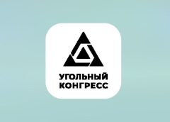 Угольный конгресс
