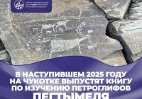 Археологи Чукотки совместно с Институтом археологии РАН готовятся к изданию книги, посвященной петроглифам Пегтымеля