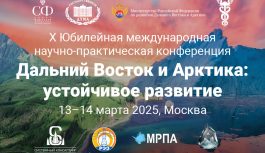 Подготовка к проведению X Юбилейной международной научно-практической конференции «Дальний Восток и Арктика: устойчивое развитие»