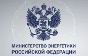 Минэнерго РФ предлагает упростить процедуру оформления документов технологического присоединения объектов максимальной мощностью энергопринимающих устройств до 670 кВт