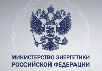 Минэнерго РФ предлагает упростить процедуру оформления документов технологического присоединения объектов максимальной мощностью энергопринимающих устройств до 670 кВт