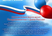 Поздравление с Днём России!