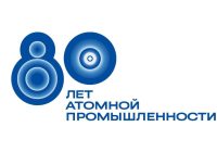 Российской атомной энергетике — 80 лет