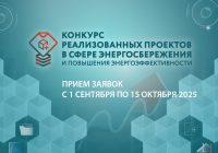 В сентябре стартует ежегодный Конкурс проектов в области энергосбережения
