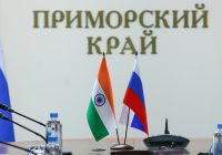 Во Владивостоке пройдёт Форум сотрудничества Приморского края и  Республики Индия