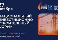 Национальный инвестиционно-строительный форум (НИСФ) 2025 объединит промышленников, строителей и инвесторов