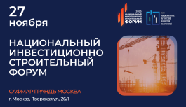 Национальный инвестиционно-строительный форум (НИСФ) 2025 объединит промышленников, строителей и инвесторов