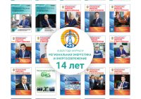 Юбилей презентации первого номера информационно-аналитического журнала «Региональная энергетика и энергосбережение