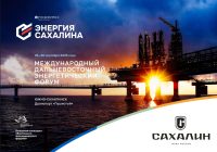 Руководитель МРПА Т. И. Мордасова принимает участие в работе Международного дальневосточного энергетического форума «Энергия Сахалина»