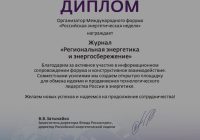 Редакция журнала «Региональная энергетика и энергосбережение» удостоена диплома Фонда «Росконгресс» Редакция журнала «Региональная энергетика и энергосбережение» удостоена диплома Фонда «Росконгресс»