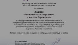 Редакция журнала «Региональная энергетика и энергосбережение» удостоена диплома Фонда «Росконгресс» Редакция журнала «Региональная энергетика и энергосбережение» удостоена диплома Фонда «Росконгресс»
