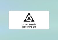 Подготовлена и передана в органы государственного управления резолюция Международного конгресса «Угольная промышленность: инновации, цифровизация и экология»