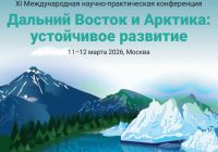 Анонс: XI Международная научно-практическая конференция «Дальний Восток и Арктика: устойчивое развитие»