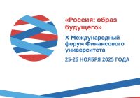 МРПА приглашено к участию в юбилейном X Международном форуме Финансового университета «Россия: образ будущего» МРПА приглашено к участию в юбилейном X Международном форуме Финансового университета «Россия: образ будущего»