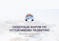 Северный форум и МРПА – партнёрство во имя устойчивого развития Севера и Арктики