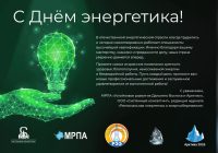 C Днем Энергетика! C Днем Энергетика!