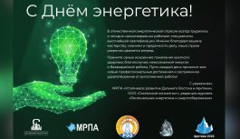 C Днем Энергетика! C Днем Энергетика!
