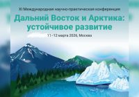 В Москве состоится XI Международная конференция «Дальний Восток и Арктика: устойчивое развитие» В Москве состоится XI Международная конференция «Дальний Восток и Арктика: устойчивое развитие»
