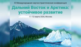 В Москве состоится XI Международная конференция «Дальний Восток и Арктика: устойчивое развитие» В Москве состоится XI Международная конференция «Дальний Восток и Арктика: устойчивое развитие»