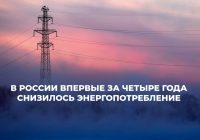 Энергопотребление в России снизилось впервые за 4 года! Энергопотребление в России снизилось впервые за 4 года!