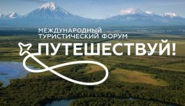 VI Форум устойчивого развития пройдет на Камчатке с 17 по 21 февраля VI Форум устойчивого развития пройдет на Камчатке с 17 по 21 февраля