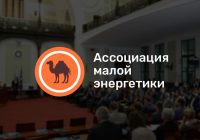 Ассоциация малой энергетики выступит информационным партнером на XI Международной конференции «Дальний Восток и Арктика: устойчивое развитие»