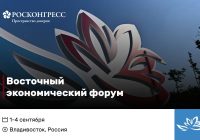 Определены даты проведения Восточного экономического форума в 2026 году
