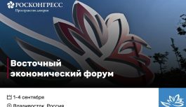Определены даты проведения Восточного экономического форума в 2026 году