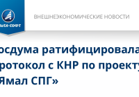 Госдумой принят Федеральный закон о ратификации Протокола к Соглашению между Россией и Китаем о сотрудничестве в сфере реализации проекта «Ямал СПГ»