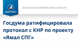 Госдумой принят Федеральный закон о ратификации Протокола к Соглашению между Россией и Китаем о сотрудничестве в сфере реализации проекта «Ямал СПГ»