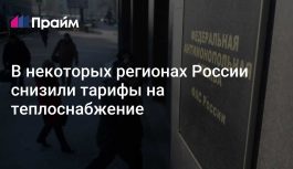 ФАС добилась снижения тарифов на тепло в ряде регионов России