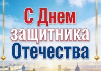 МРПА, ООО «Системный консалтинг» и редакция журнала РЭЭ поздравляет с Днем Защитника отечества!