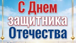 МРПА, ООО «Системный консалтинг» и редакция журнала РЭЭ поздравляет с Днем Защитника отечества!
