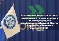 Российский морской регистр судоходства примет участие в XI Международной конференции «Дальний Восток и Арктика: устойчивое развитие» 2026!