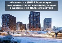 «Самолет» и ДОМ.РФ расширяют сотрудничество по арендному жилью в Арктике и на Дальнем Востоке
