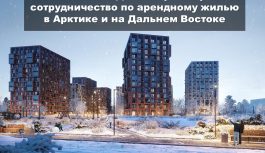 «Самолет» и ДОМ.РФ расширяют сотрудничество по арендному жилью в Арктике и на Дальнем Востоке «Самолет» и ДОМ.РФ расширяют сотрудничество по арендному жилью в Арктике и на Дальнем Востоке